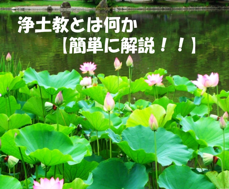 浄土教とは?【分かりやすく解説】 – よっとん先生