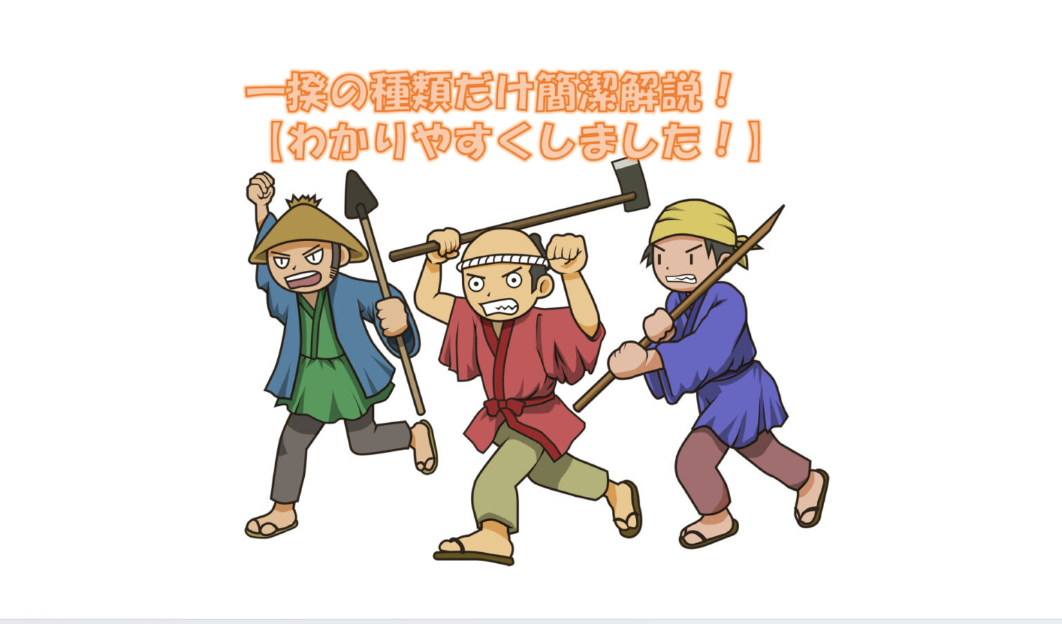 一揆の種類だけ簡潔解説【わかりやすくしました!】 – よっとん先生
